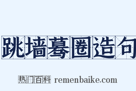 跳墙蓦圈造句是什么意思的图片